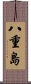 八重島 Scroll