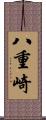 八重崎 Scroll