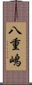 八重嶋 Scroll