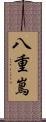 八重嶌 Scroll