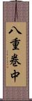 八重巻中 Scroll