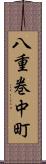 八重巻中町 Scroll