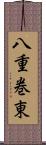 八重巻東 Scroll