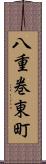 八重巻東町 Scroll
