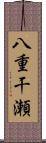 八重干瀬 Scroll