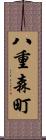 八重森町 Scroll