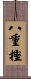 八重樫 Scroll