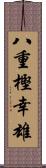 八重樫幸雄 Scroll