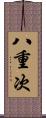 八重次 Scroll