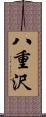 八重沢 Scroll