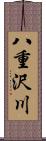 八重沢川 Scroll