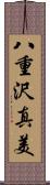 八重沢真美 Scroll