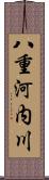 八重河内川 Scroll