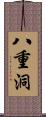 八重洞 Scroll