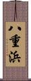 八重浜 Scroll