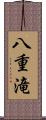 八重滝 Scroll