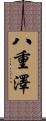 八重澤 Scroll