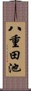 八重田池 Scroll