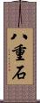 八重石 Scroll