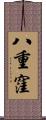 八重窪 Scroll