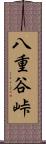 八重谷峠 Scroll