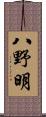 八野明 Scroll