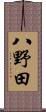 八野田 Scroll