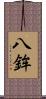 八鉾 Scroll