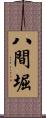 八間堀 Scroll