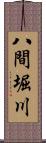 八間堀川 Scroll