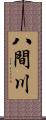 八間川 Scroll