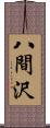 八間沢 Scroll