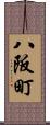 八阪町 Scroll
