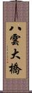 八雲大橋 Scroll