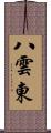 八雲東 Scroll