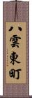 八雲東町 Scroll