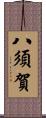 八須賀 Scroll