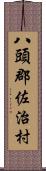 八頭郡佐治村 Scroll