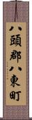 八頭郡八東町 Scroll