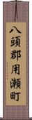 八頭郡用瀬町 Scroll