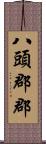 八頭郡郡 Scroll