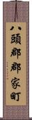 八頭郡郡家町 Scroll