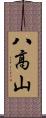 八高山 Scroll