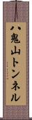 八鬼山トンネル Scroll
