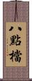 八點檔 Scroll
