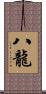 八龍 Scroll
