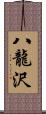 八龍沢 Scroll