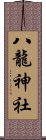 八龍神社 Scroll