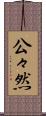 公々然 Scroll