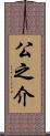 公之介 Scroll